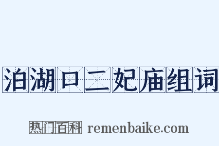 泊湖口二妃庙组词是什么意思的图片